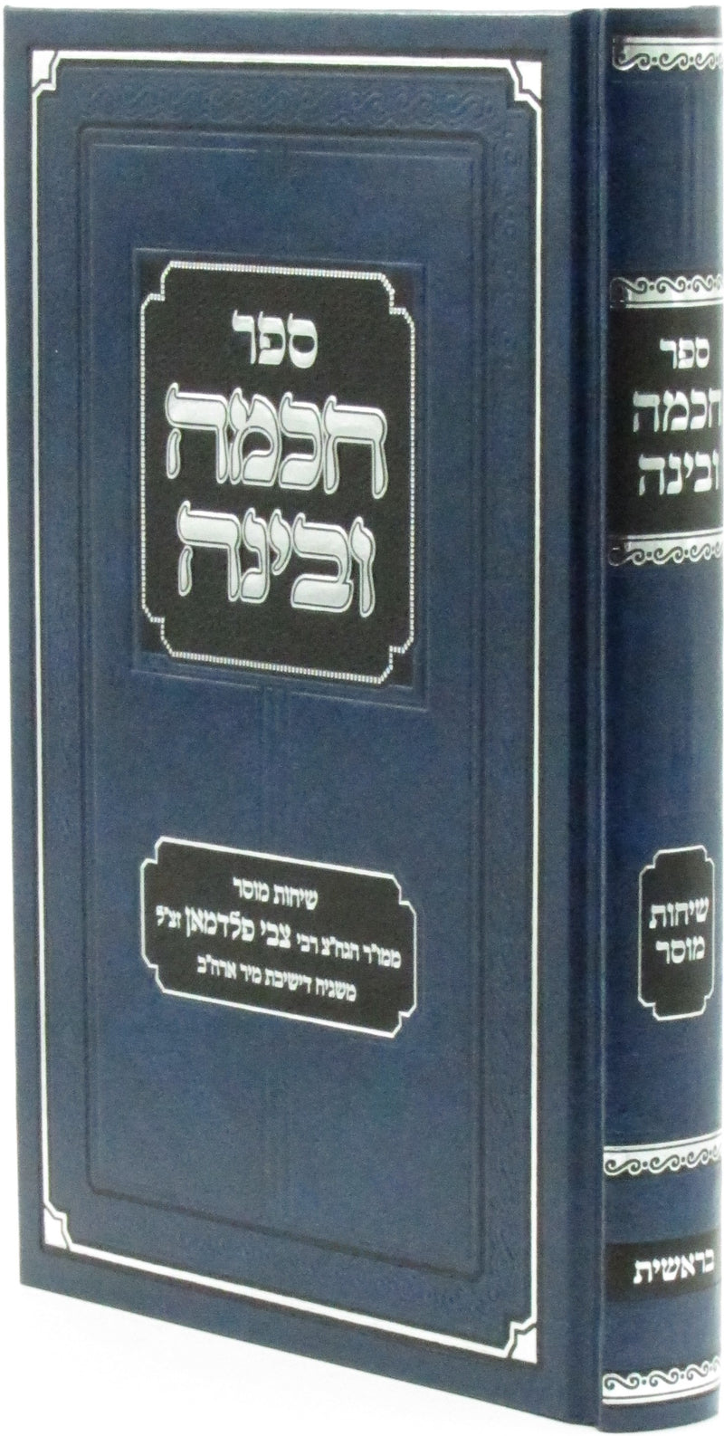 Sefer Chochmah U'Binah Al HaTorah Bereishis - ספר חכמה ובינה על התורה בראשית