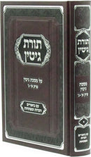 Toras Gittin Al Maseches Gittin Perek 1-3 - ספר תורת גיטין על מסכת גיטין פרק א-ג