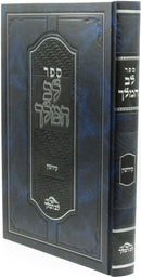 Sefer Lev HaMelech Al Maseches Kiddushin - ספר לב המלך על מסכת קידושין