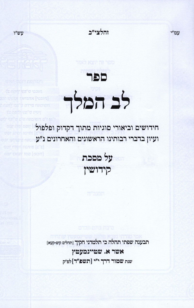 Sefer Lev HaMelech Al Maseches Kiddushin - ספר לב המלך על מסכת קידושין