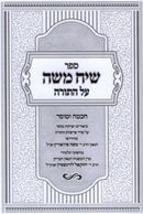 Sefer Siach Moshe Al HaTorah Chochmah U'Mussar - ספר שיח משה על התורה חכמה ומוסר