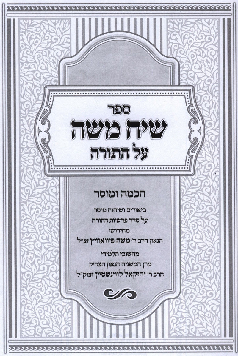 Sefer Siach Moshe Al HaTorah Chochmah U'Mussar - ספר שיח משה על התורה חכמה ומוסר