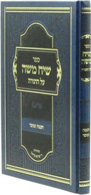 Sefer Siach Moshe Al HaTorah Chochmah U'Mussar - ספר שיח משה על התורה חכמה ומוסר