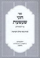 Sefer Chugei Shaashuos Al Sugyous Basar Bechalav V'Taaruvos - ספר הוגי שעשעות על סוגיות בשר בחלב ותערובות