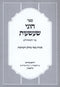 Sefer Chugei Shaashuos Al Sugyous Basar Bechalav V'Taaruvos - ספר הוגי שעשעות על סוגיות בשר בחלב ותערובות