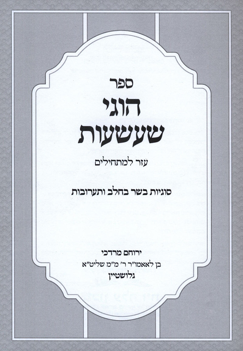 Sefer Chugei Shaashuos Al Sugyous Basar Bechalav V'Taaruvos - ספר הוגי שעשעות על סוגיות בשר בחלב ותערובות