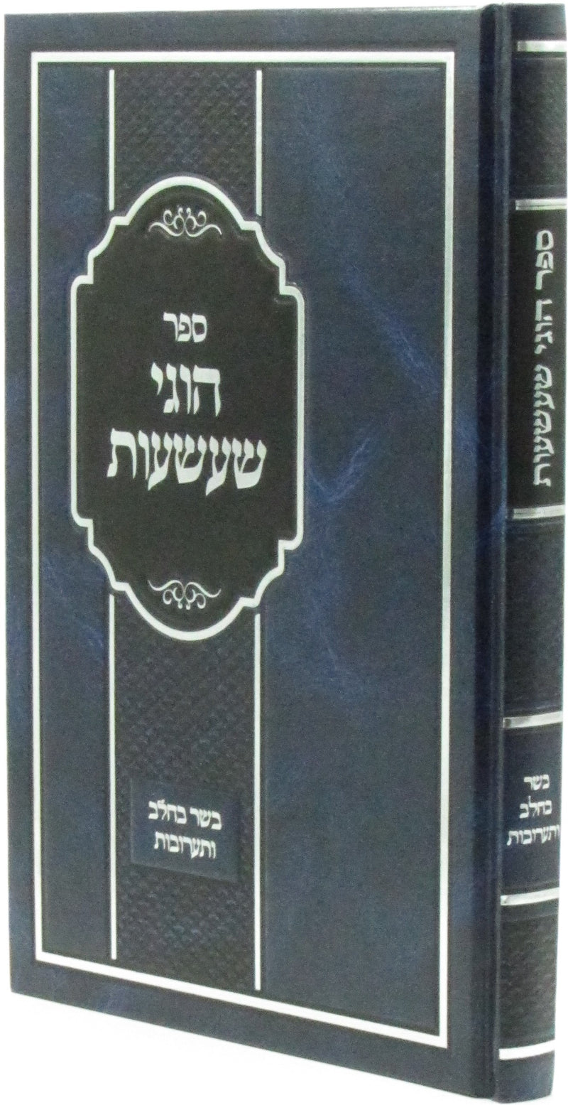 Sefer Chugei Shaashuos Al Sugyous Basar Bechalav V'Taaruvos - ספר הוגי שעשעות על סוגיות בשר בחלב ותערובות