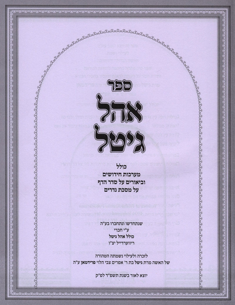 Sefer Ohel Gittel Al Maseches Nedarim - ספר אהל גיטל על מסכת נדרים