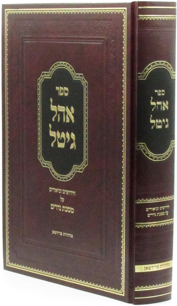 Sefer Ohel Gittel Al Maseches Nedarim - ספר אהל גיטל על מסכת נדרים