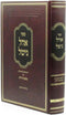 Sefer Ohel Gittel Al Maseches Nedarim - ספר אהל גיטל על מסכת נדרים