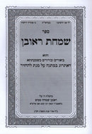 Sefer Simchas Reuven - ספר שמחת ראובן