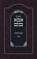 Kuntres Avo Vom Al Maseches Bava Metzia / Gittin - קונטרס אבא בם על מסכת בבא מציעא / גיטין