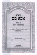 Kuntres Avo Vom Al Maseches Bava Metzia / Gittin - קונטרס אבא בם על מסכת בבא מציעא / גיטין