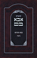 Kuntres Avo Vom Al Maseches Bava Metziah / Gittin - קונטרס אבא בם על מסכת בבא מציעא / גיטין