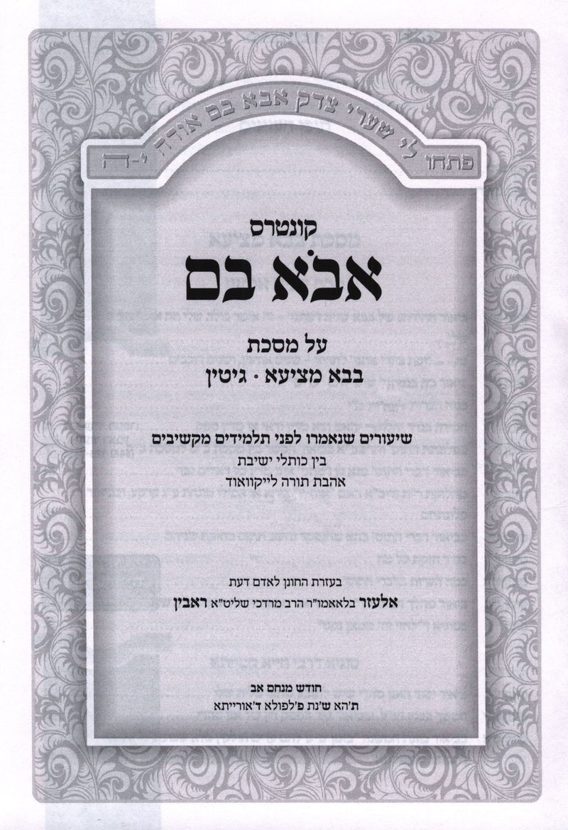 Kuntres Avo Vom Al Maseches Bava Metziah / Gittin - קונטרס אבא בם על מסכת בבא מציעא / גיטין