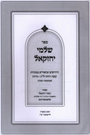 Sefer Shalmei Yechezkel Al Maseches Yevamos - ספר שלמי יחזקאל על מסכת יבמות