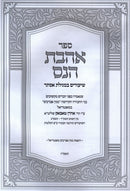 Sefer Ahavas HaNeis Shiurim B'Megillas Esther - ספר אהבת הנס שיעורים במגילת אסתר