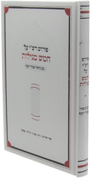 Pirush Rashi Al Chamesh Megillos Im Biur Abir Yosef - פירוש רש"י על חמש מגילות עם ביאור אביר יוסף