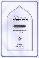 Pirush Rashi Al Chamesh Megillos Im Biur Abir Yosef - פירוש רש"י על חמש מגילות עם ביאור אביר יוסף