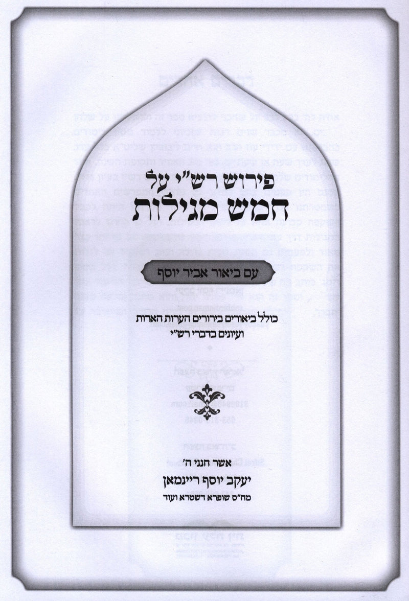 Pirush Rashi Al Chamesh Megillos Im Biur Abir Yosef - פירוש רש"י על חמש מגילות עם ביאור אביר יוסף
