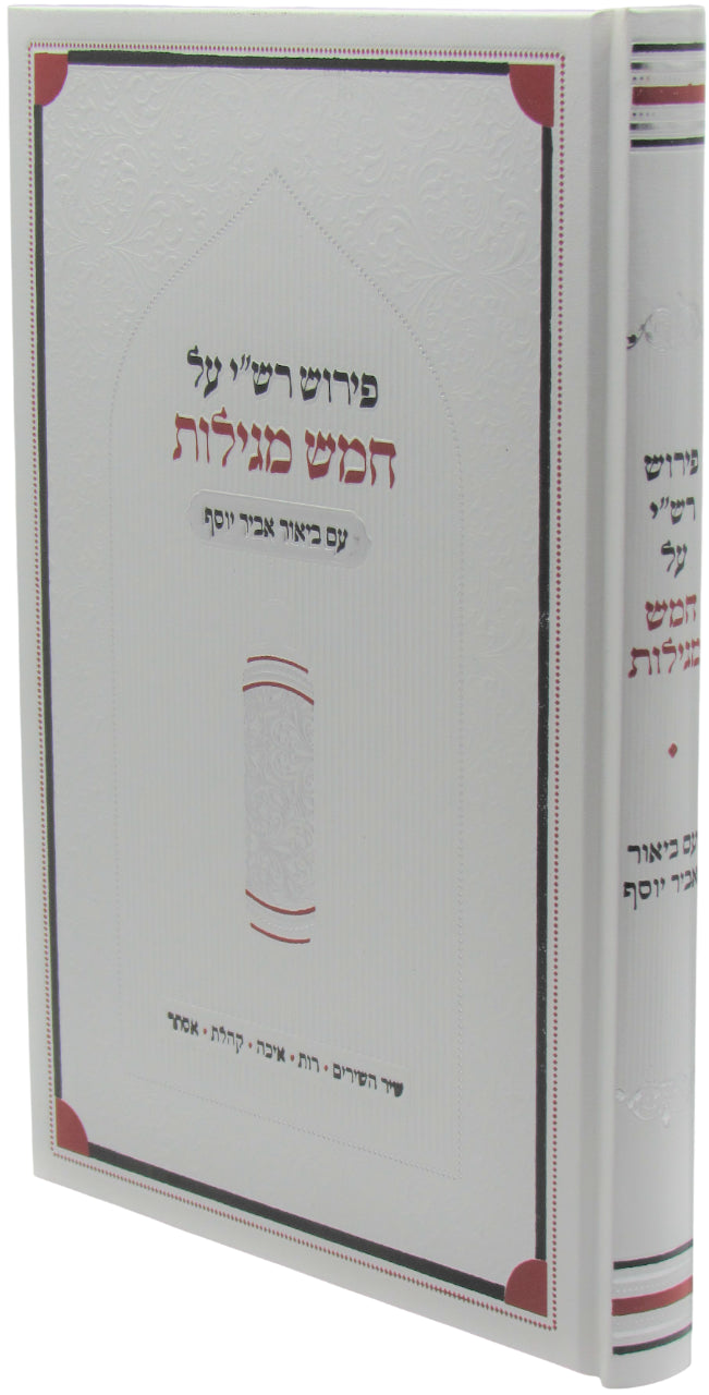 Pirush Rashi Al Chamesh Megillos Im Biur Abir Yosef - פירוש רש"י על חמש מגילות עם ביאור אביר יוסף