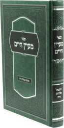 Sefer Maayan Chaim Al Maseches Avoda Zara - ספר מעיין חיים על מסכת עבודה זרה