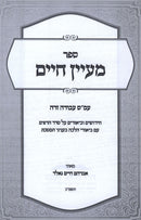 Sefer Maayan Chaim Al Maseches Avoda Zara - ספר מעיין חיים על מסכת עבודה זרה
