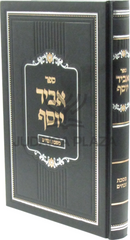 Serer Abir Yosef Al Maseches Zevachim - ספר אביר יוסף על מסכת זבחים