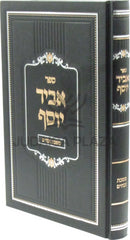 Serer Abir Yosef Al Maseches Zevachim - ספר אביר יוסף על מסכת זבחים