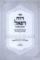 Sefer Ruach Refael Al Shir HaShirim - ספר רוח רפאל על שיר השירים