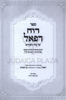 Sefer Ruach Refael Al Shir HaShirim - ספר רוח רפאל על שיר השירים