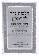 Hilchos Nidah L'HaRamban - הלכות נדה להרמב"ן