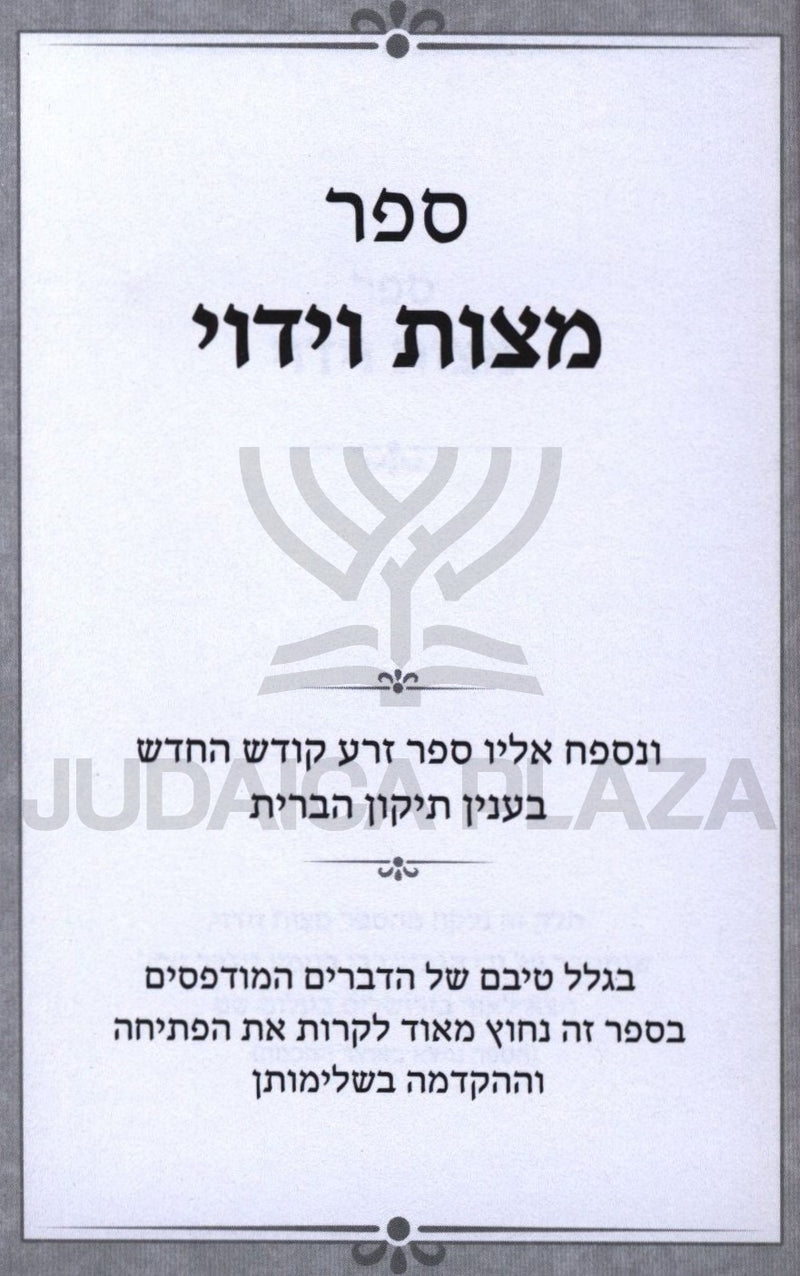 Sefer Mitzvas Viduy - ספר מצות וידוי