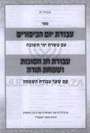 Sefer Avodas Yom HaKippurim V'Chag HaSuccos - ספר עבודת יום הכיפורים וחג הסוכות