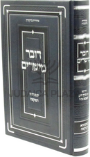 Dover Meisharim Shmaatsa D'Muktzah - דובר מישרים שמעתתא דמוקצה
