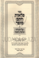 Sefer Pelaos Chasam Sofer Al HaTorah U'Moadei HaShanah - ספר פלאות חתם סופר על התורה ומועדי השנה