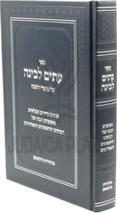 Sefer Itim L'Binah Al Moadei HaShanah - ספר עתים לבינה על מועדי השנה