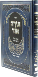 Sefer Torah Ohr M'Maran Baal HaChofetz Chaim - ספר תורה ממרן בעל החפץ חיים