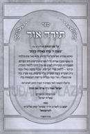 Sefer Torah Ohr M'Maran Baal HaChofetz Chaim - ספר תורה ממרן בעל החפץ חיים