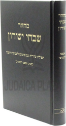 Machzor Shivchei Yeshurun - מחזור שבחי ישורון