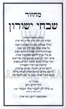 Machzor Shivchei Yeshurun - מחזור שבחי ישורון