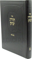 Sefer Todas Yitzchok Al Maseches Bava Kamma - ספר תודת יצחק על מסכת בבא קמא