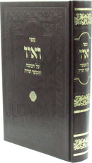 V'Ayo Al HaTorah - ספר ואיו על חמשה חומשי תורה