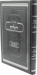 Biur HaGra Al Heichalos - ביאור הגר"א על היכלות