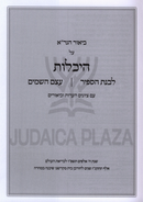 Biur HaGra Al Heichalos - ביאור הגר"א על היכלות