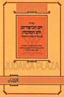 Sefer Avodas Yom HaKippurim V'Chag HaSukkos Im Aseres Yemei Teshuvah V'Avodas HaSimchah - ספר עבודת יום הכיפורים וחג הסוכות עם עשי"ת ועבודת השמחה