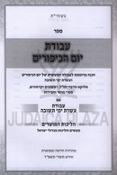 Sefer Avodas Yom HaKippurim V'Chag HaSukkos Im Aseres Yemei Teshuvah V'Avodas HaSimchah - ספר עבודת יום הכיפורים וחג הסוכות עם עשי"ת ועבודת השמחה