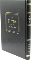 Sefer Imrei Chein Al Hallel / Megillah / Nazir - ספר אמרי חן על הלל / מגילה / נזיר
