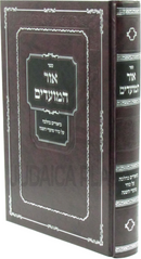 Sefer Ohr HaMoadim Biurim B'Halacha Al Seder Moadei HaShanah - ספר אור המועדים