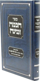 Sefer Chochmah U'Binah Al Inyunei Elul V'Yamim Noraim - ספר חכמה ובינה על עניני אלול וימים נוראים